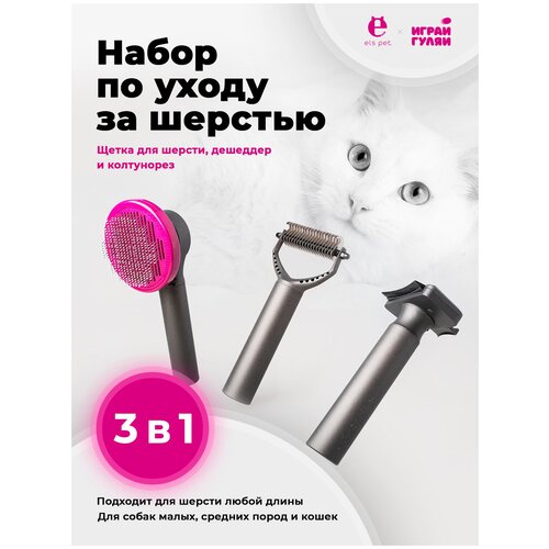 Пуходерка, дешшедер, колтунорез - набор щеток для шерсти животных, груминг 3 в 1, Els pet