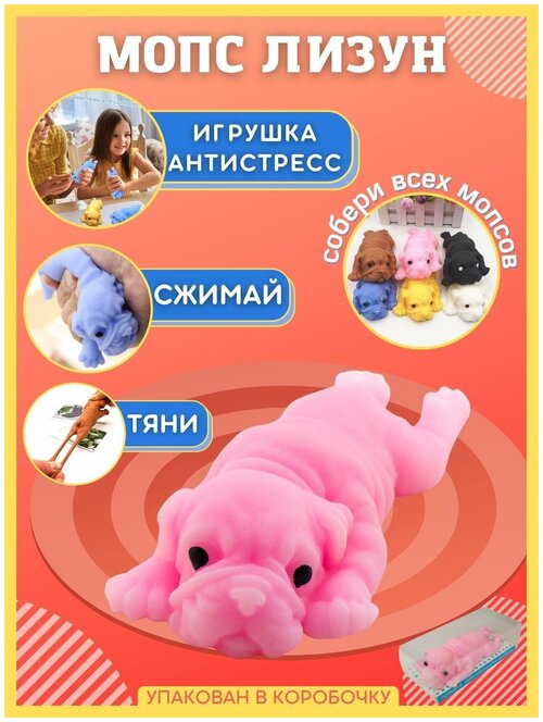 Детская игрушка антистресс собака тянучка, сквиш мопс лизун, мялка, жмякалка