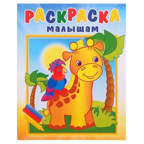 Купить Раскраска малышам «Жирафик и попугай», Теремок издательство