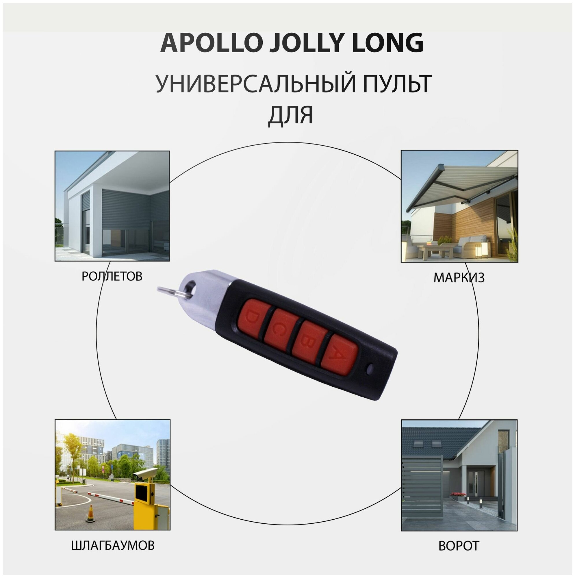 Пульт Apollo Jolly Long для ворот, шлагбаумов, роллет и маркиз. Универсальный, четырехканальный. Частота 433 МГц