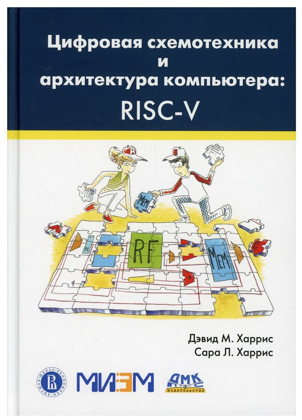Цифровая схемотехника и архитектура компьютера. RISC-V - фото №1