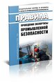 Правила проведения экспертизы промышленной безопасности. Последняя редакция - ЦентрМаг