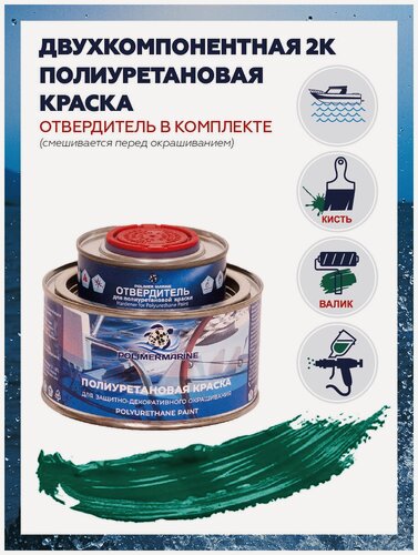 Изображение товара Краска полиуретановая Polimer Marine зеленая, двухкомпонентная, полуглянцевая, 2К, комплект 0,5г