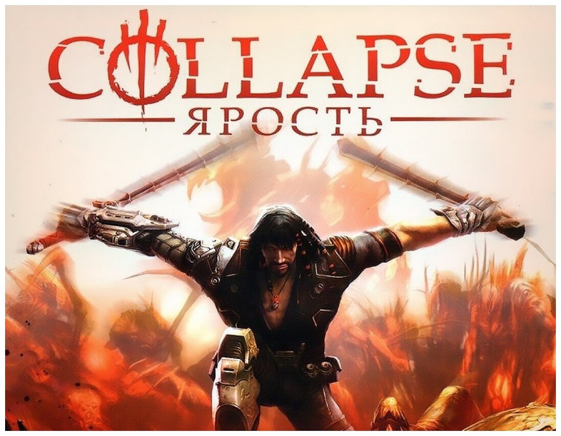 Collapse: Ярость