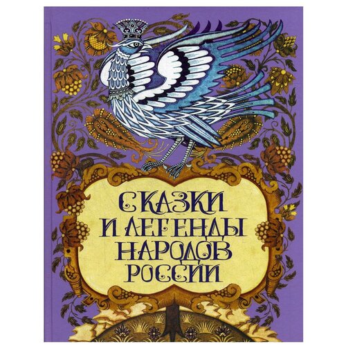 Сост. Лукин Е.В. "Сказки и легенды народов России"