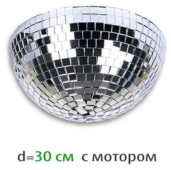 Showlight Half Mirror Ball 30 cm зеркальная полусфера 30 см, с мотором