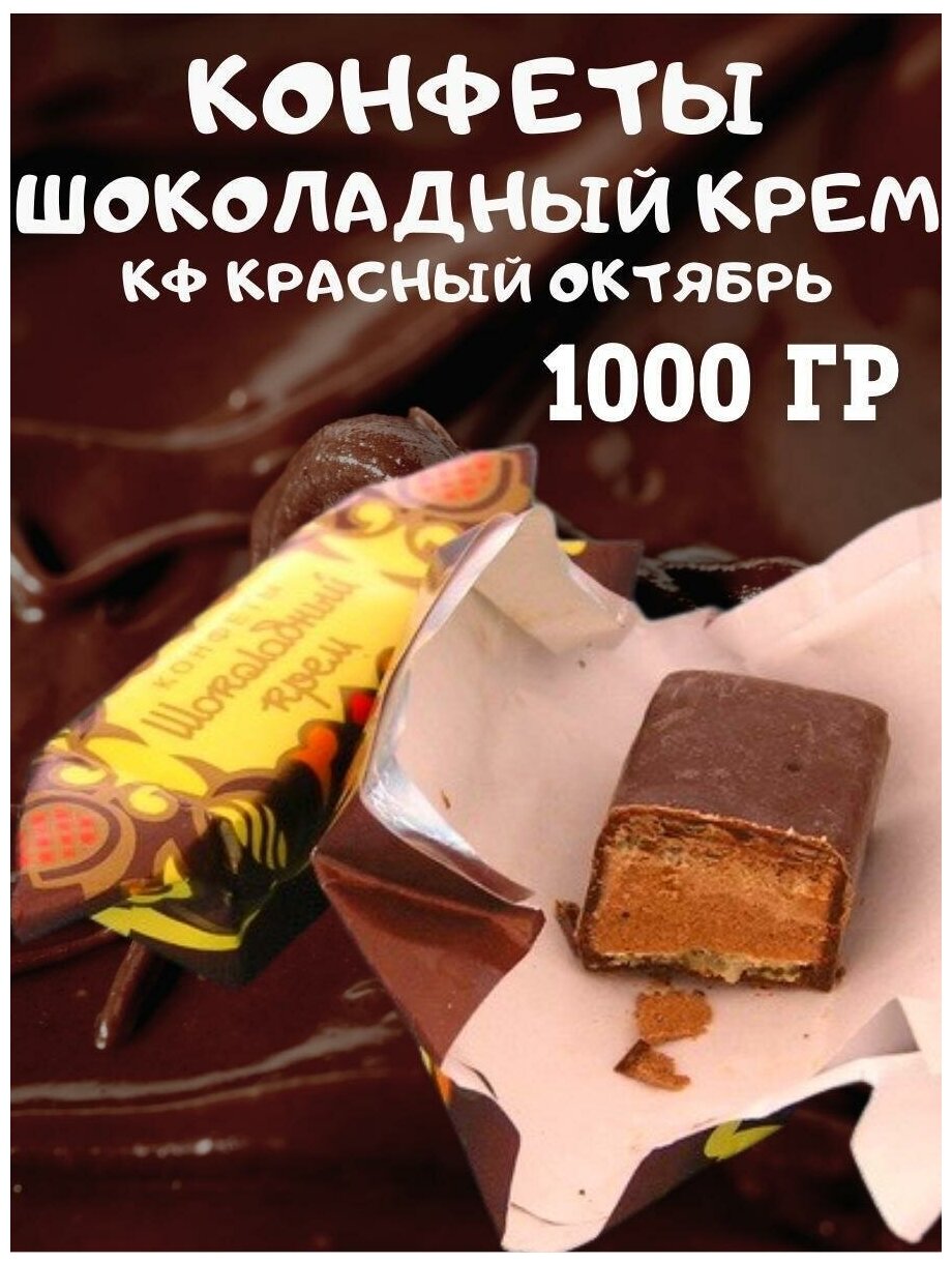 Конфеты Шоколадный крем, Красный Октябрь, 1000 гр