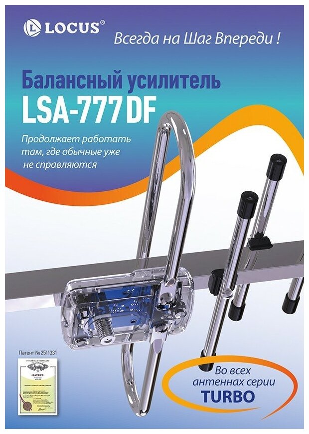 Усилитель LSA-777 DF для антенн Locus Turbo