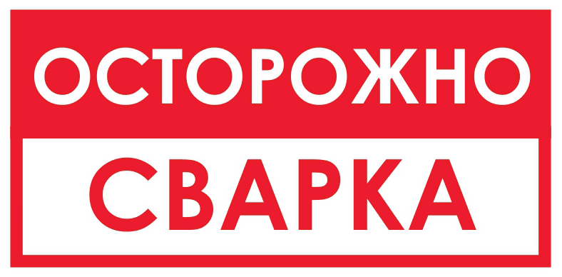 Запрещающий Осторожно! Сварка