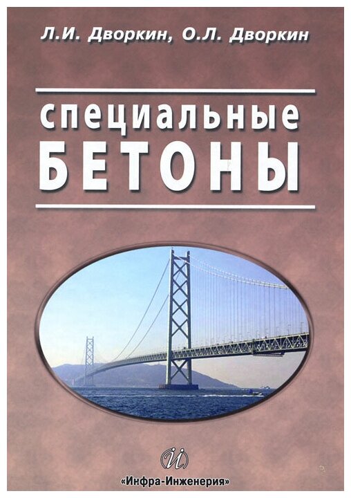 Специальные бетоны (Дворкин Леонид Иосифович, Дворкин Олег Леонидович) - фото №1