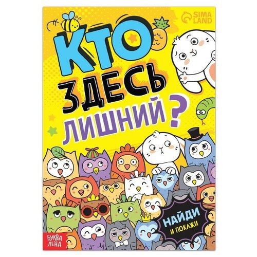 Книга найди и покажи «Кто здесь лишний? Забавные прятки», 16 стр. буква ленд книга найди и покажи кто здесь лишний забавные прятки 16 стр