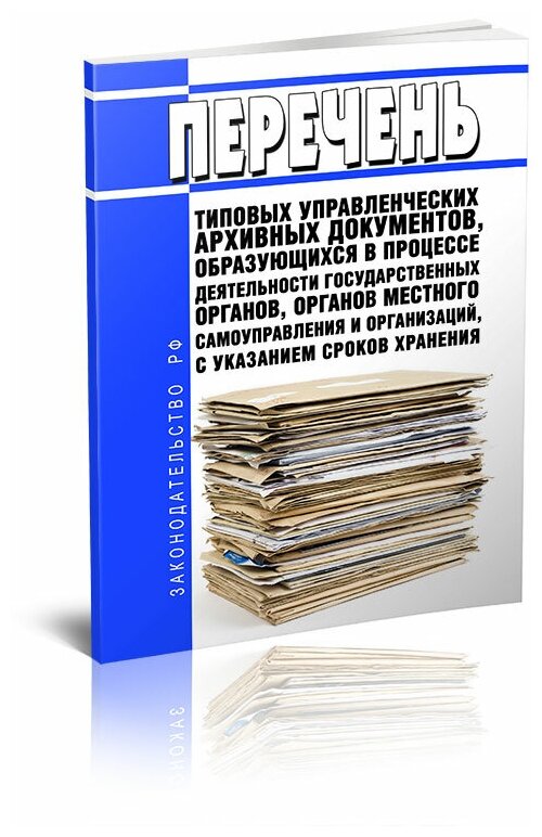 Перечень типовых управленческих архивных документов, образующихся в процессе деятельности государственных органов, с указанием сроков их хранения