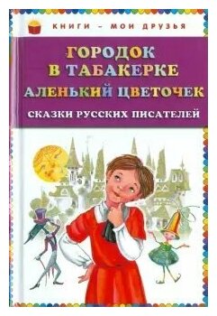 Городок в табакерке. Аленький цветочек. Сказки - фото №9