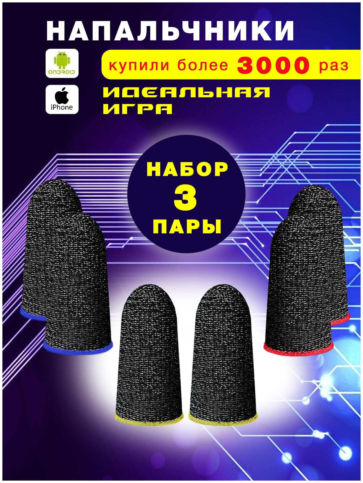 Набор напальчников для телефона напальчники триггеры для Pubg напальчники для игр на смартфоне