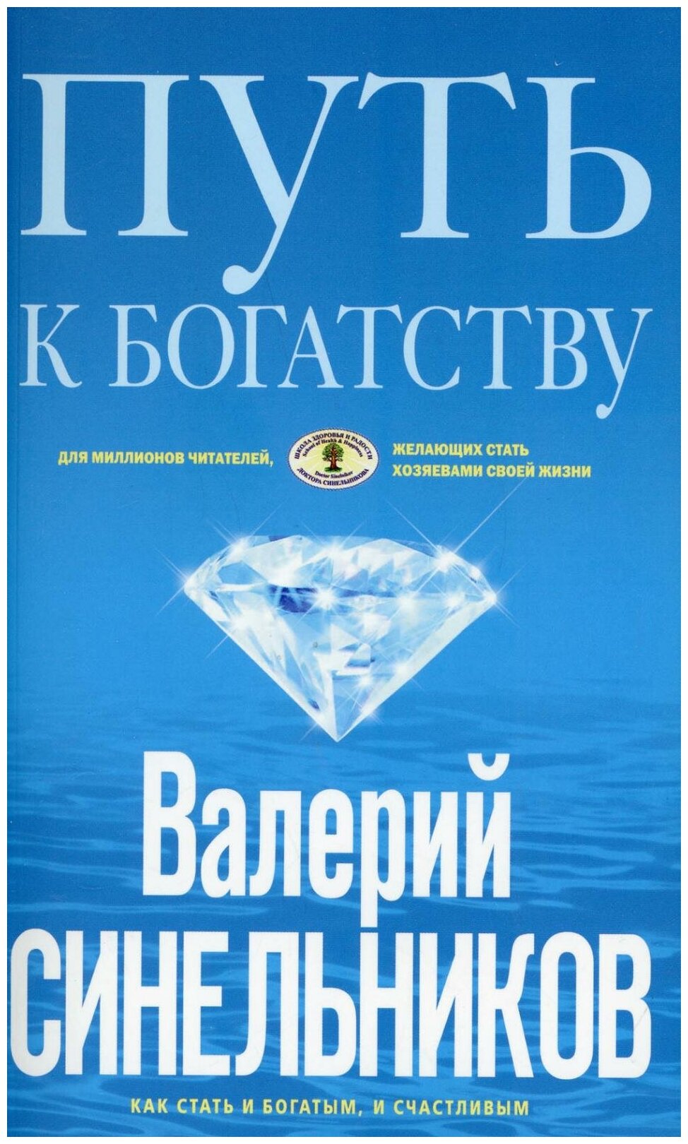 Путь к богатству. Как стать и богатым, и счастливым. (обл. голубая)