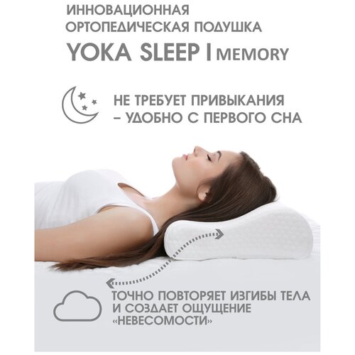 фото Ортопедическая подушка 50x35см, yoka sleep i, с эффектом памяти высота 12см - 14см