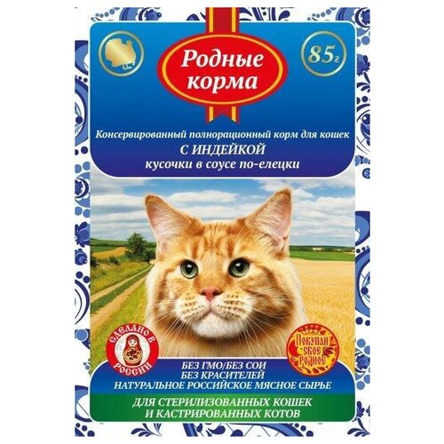 Корм для кошек родные корма с индейкой, кусочки в соусе по-елецки, пауч (0.085 кг) 32 шт (2 упаковки)