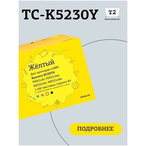 Картридж T2 TC-K5230Y, 2200 стр, желтый tc k5230c тонер картридж t2 для kyocera ecosys m5521cdn m5521cdw p5021cdn p5021cdw 2200 стр голубой с чипом