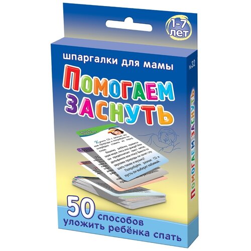 Помогаем заснуть 1-7 лет карточки шпаргалки для мамы №32