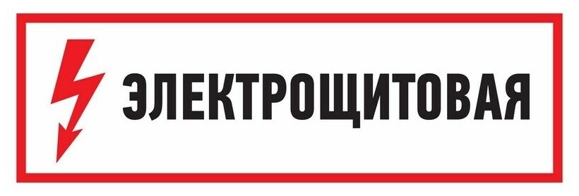Наклейка Rexant знак электробезопасности "Электрощитовая"150*300 мм - фото №1