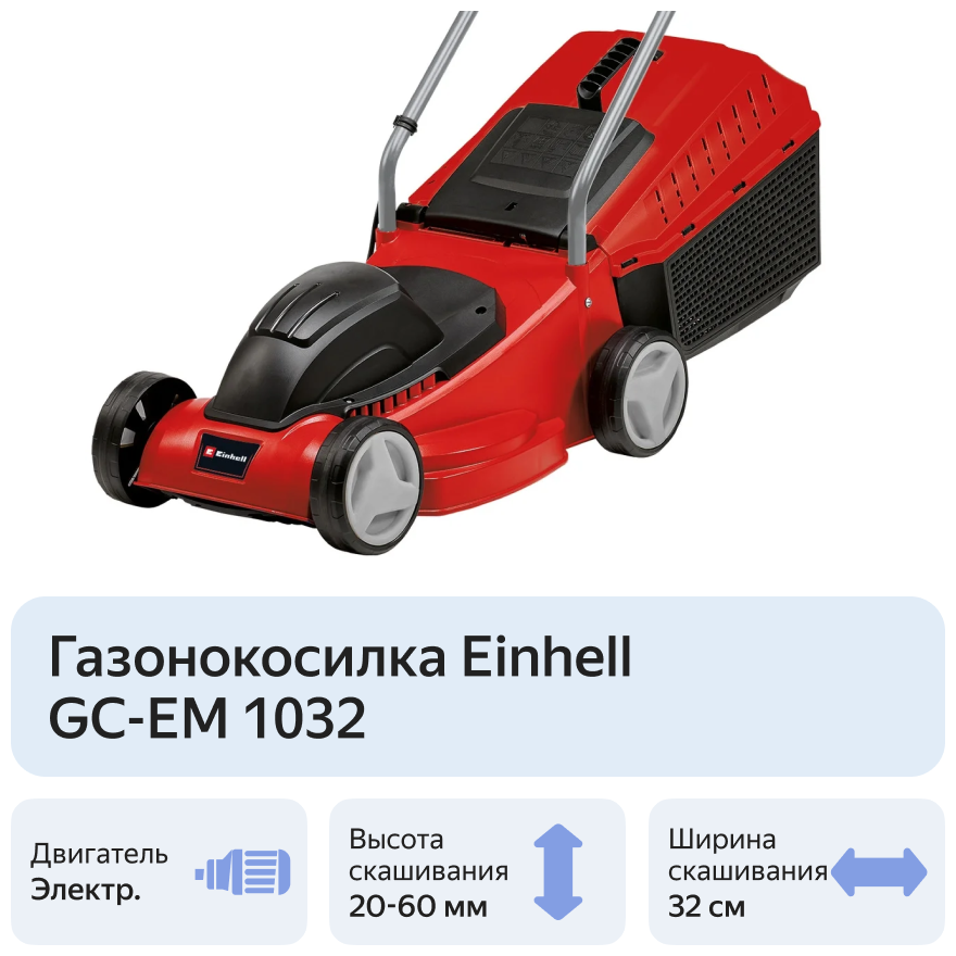 Газонокосилка электрическая Einhell GC-EM 1032 - фотография № 7