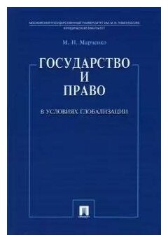 Государство и право в условиях глобализации - фото №1