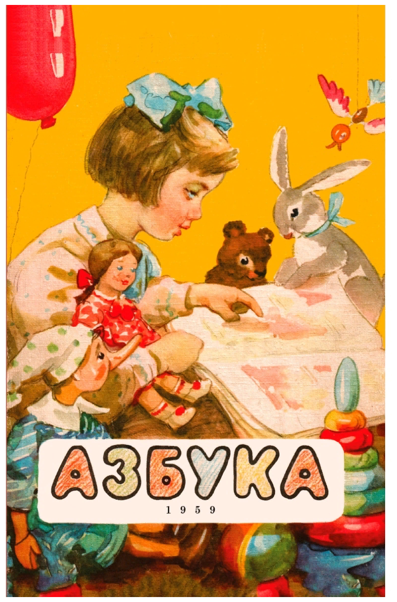 Азбука. 1959 год