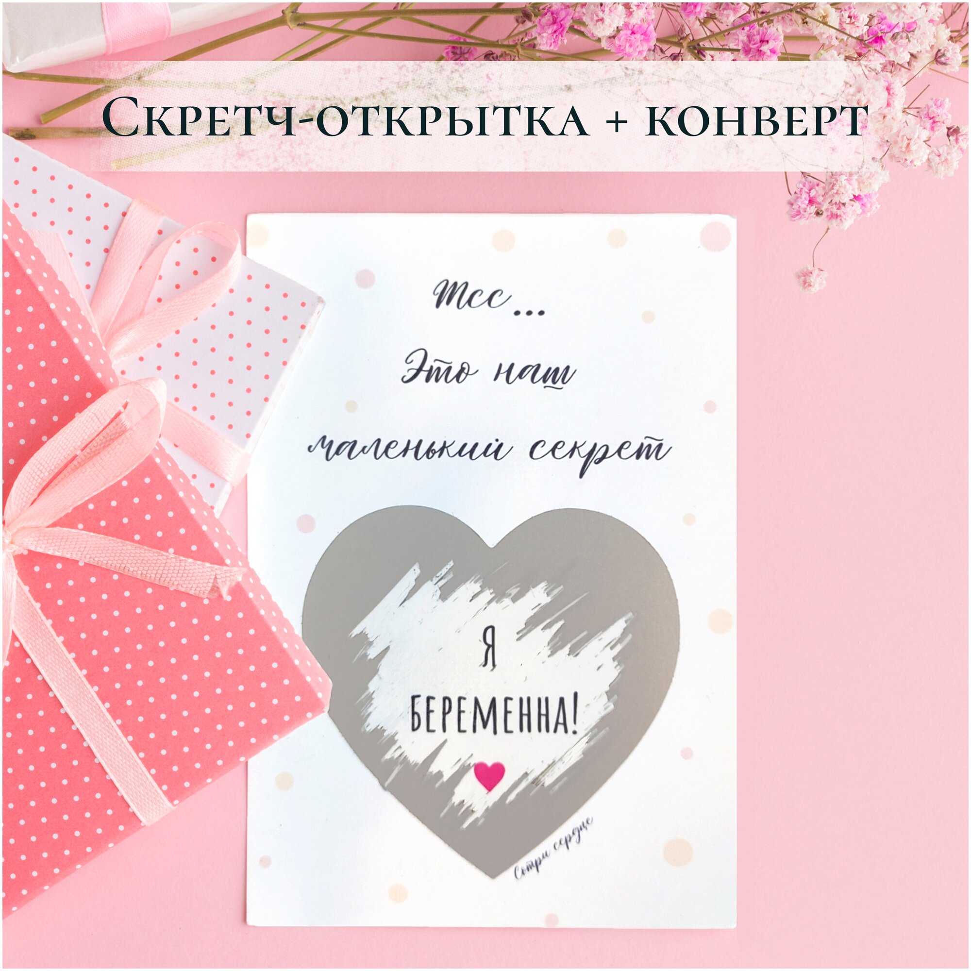 Скретч-открытка сюрприз о сообщении беременности с конвертом "Я беременна!"/ в подарок/ BOOMAGiA