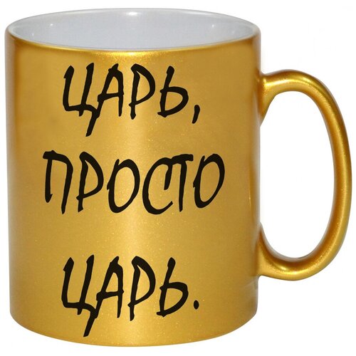 фото Золотая кружка царь просто царь drabs