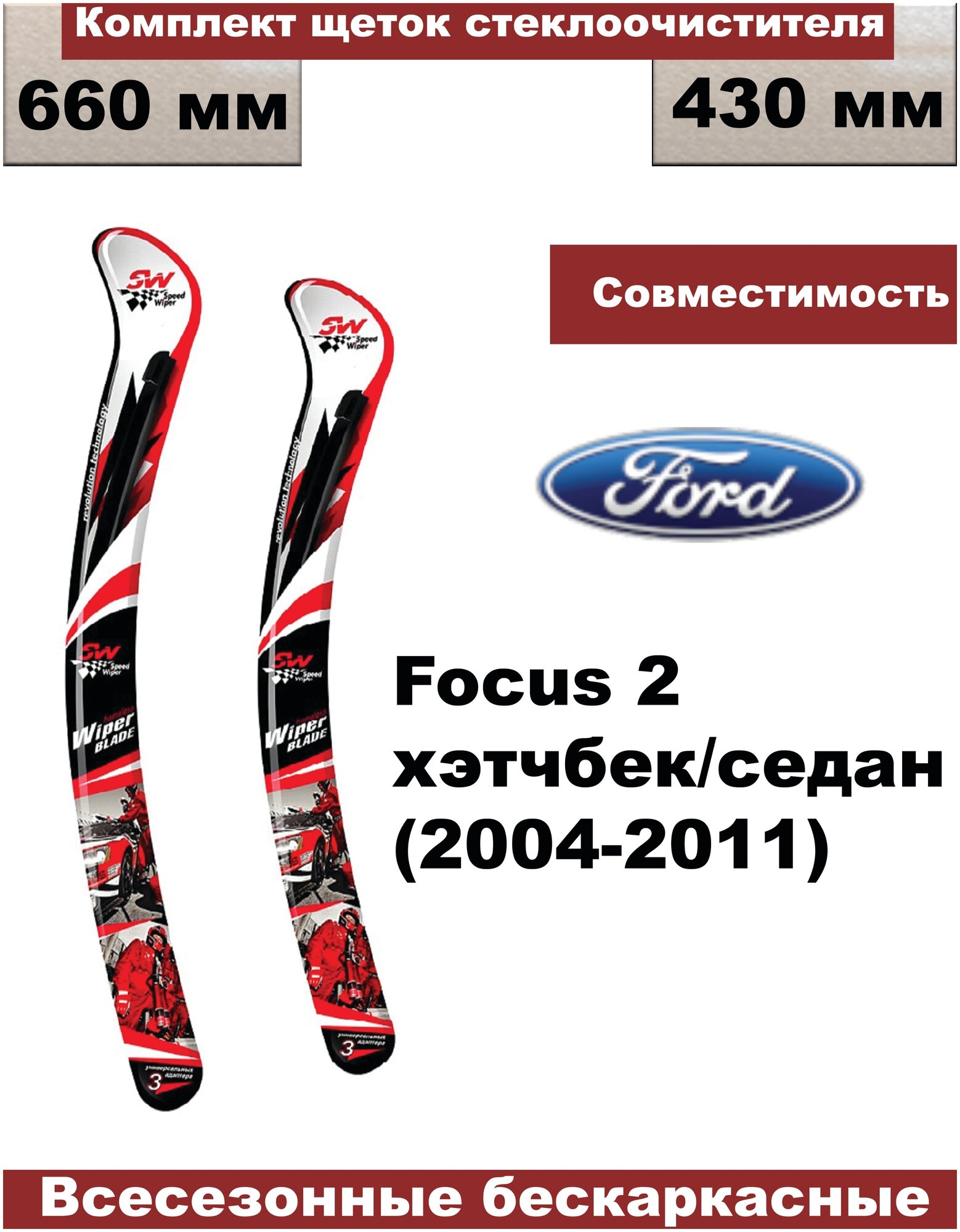 Комплект бескаркасных щеток стеклоочистителей premium Ford Focus 2 (Форд Фокус 2 2004г - 2011г хетчбэк/седан) - 2 шт.