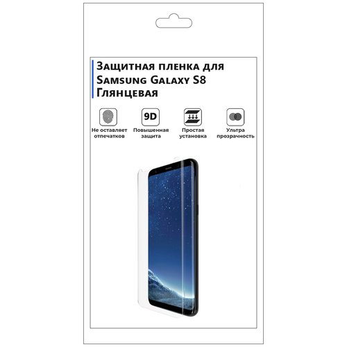 Гидрогелевая защитная плёнка для Samsung Galaxy S8, глянцевая, не стекло, на дисплей, для телефона.