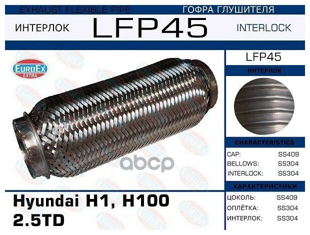 Гофра Глушителя Hyundai H1, H100 2.5td (Interlock) EuroEX арт. LFP45