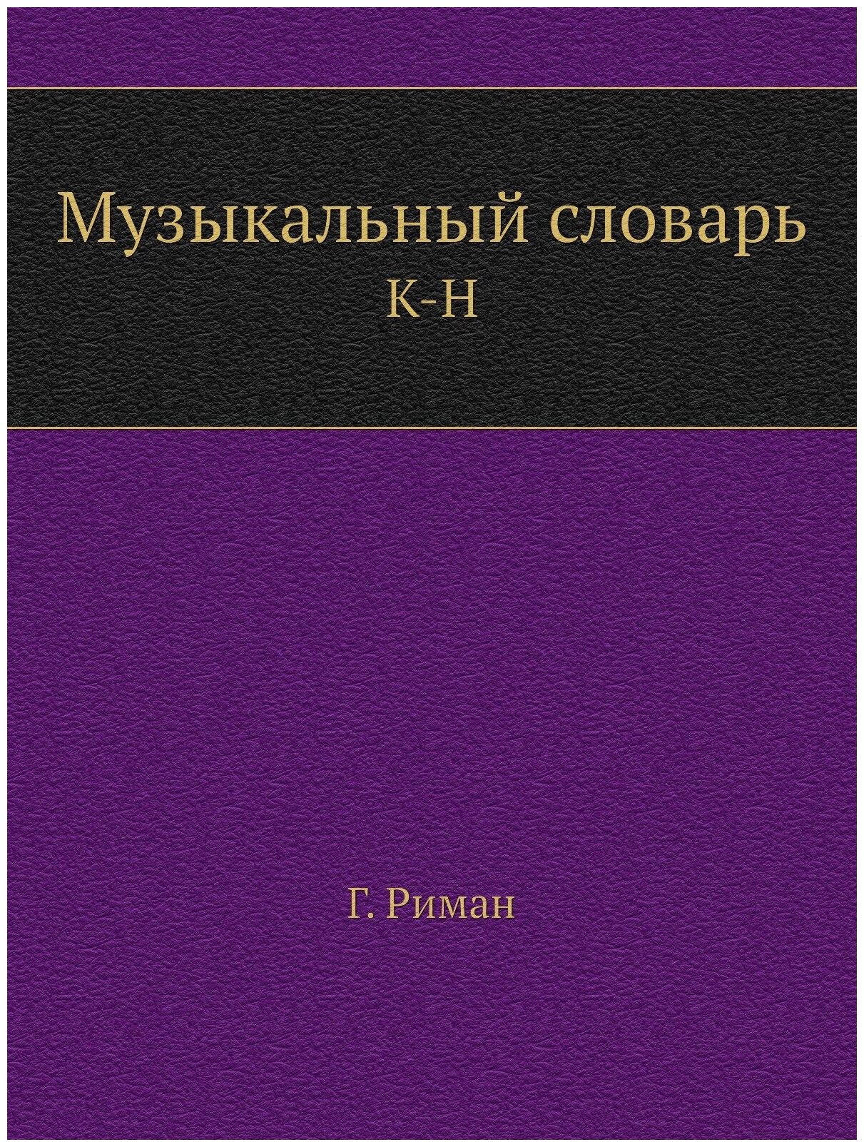 Книга Музыкальный словарь. К-Н - фото №1