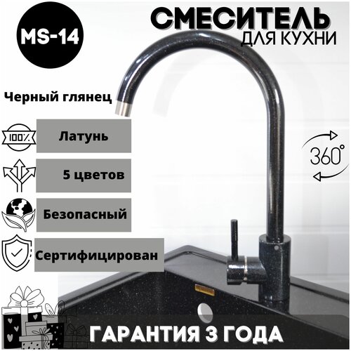 Смеситель для кухни/ мойки/ с высоким изливом/ однорычажный/ кран для кухни MS-, латунь, цвет: