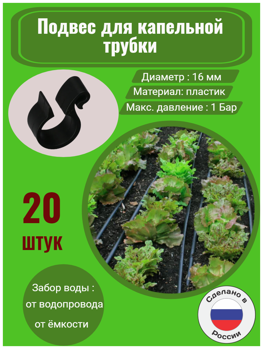 Подвес для капельной трубки - 20 штук. Диаметр - 16 мм. Фитинги для организации системы капельного полива. - фотография № 1