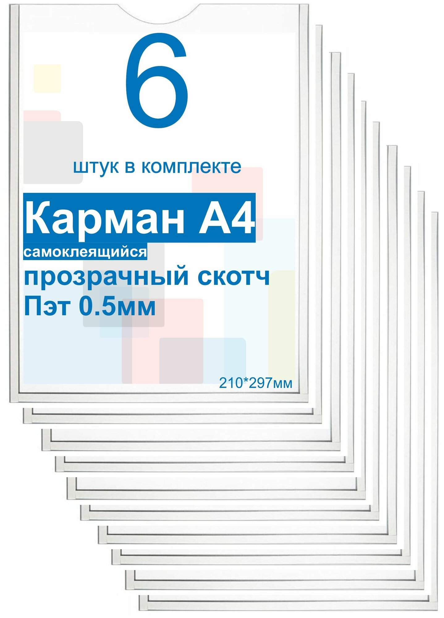 Карман А4 для стенда плоский, ПЭТ 0,5мм, набор 6шт, прозрачный скотч. Рекламастер