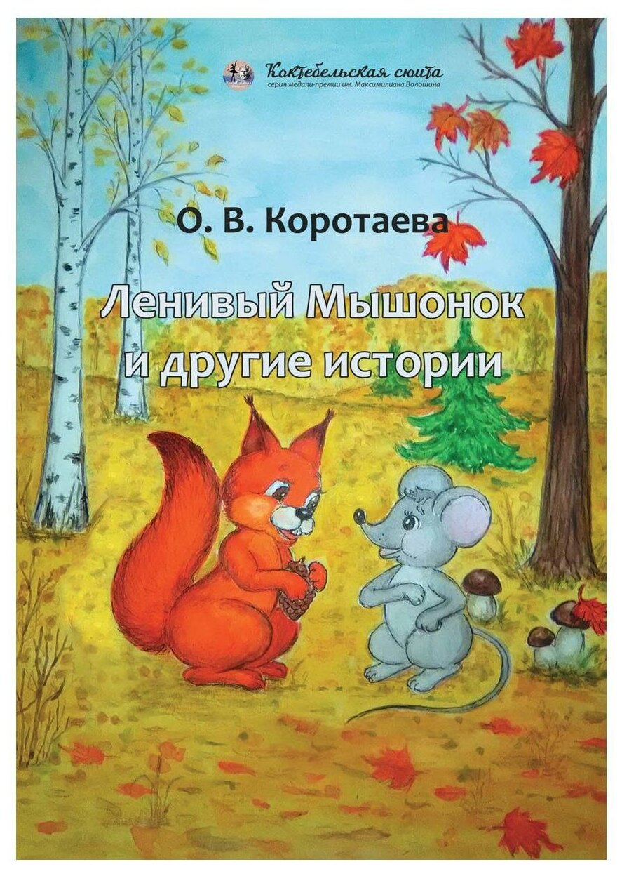 Ленивый мышонок и другие истории - фото №1