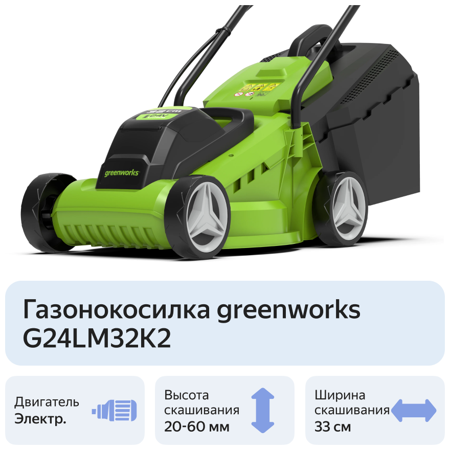 Аккумуляторная газонокосилка Greenworks G24LM32K2 2 А·ч с АКБ и ЗУ 33