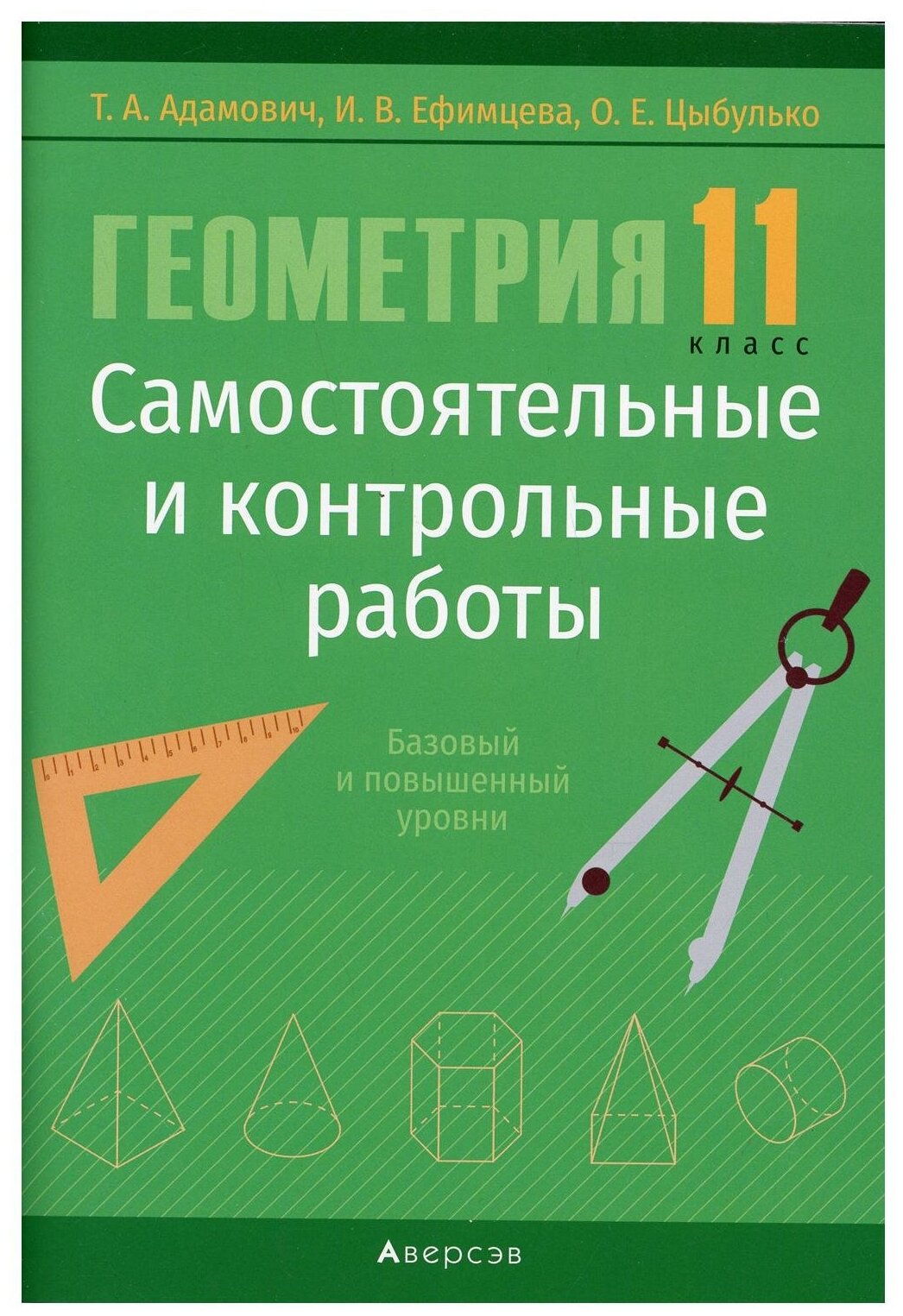 Геометрия. 11 класс. Самостоятельные и контрольные работы. Базовый и повышенный уровни - фото №1