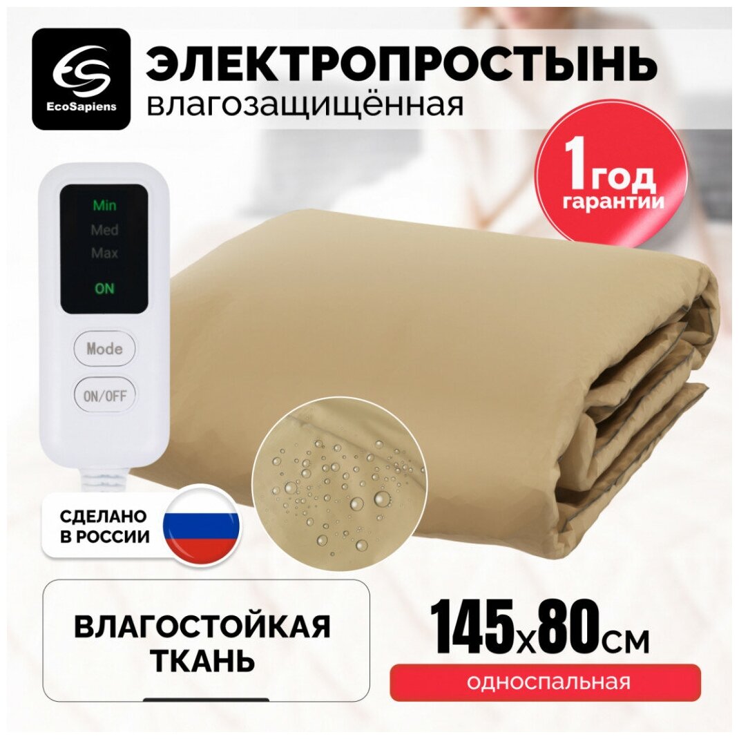 EcoSapiens Электропростынь влагостойкая EcoSapiens Ivory 145х80 см, EcoSapiens - фотография № 12