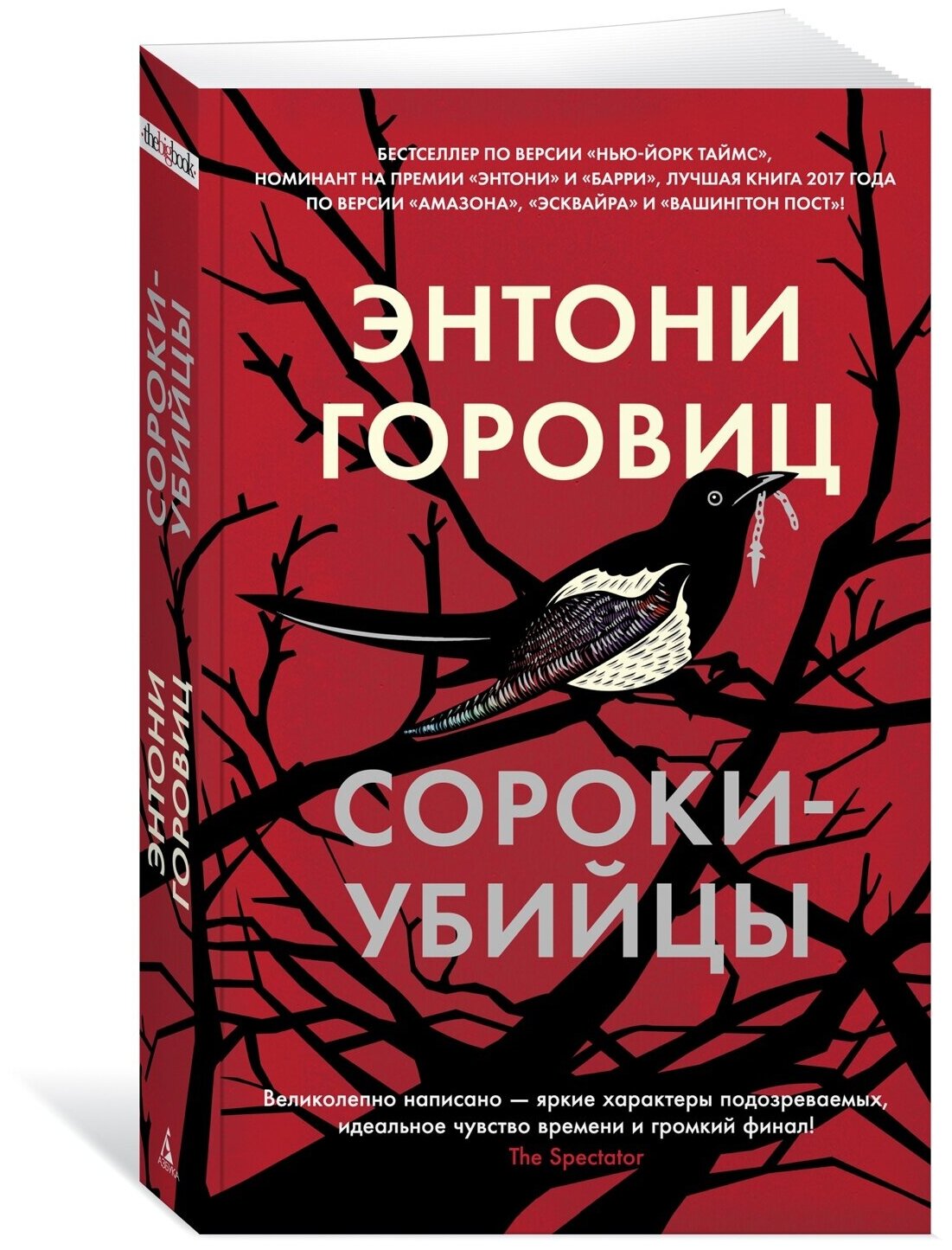 Книга Сороки-убийцы