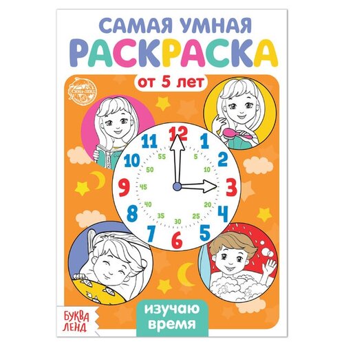 Раскраска «Изучаю время», 12 стр. раскраска изучаю цвета 12 стр