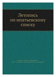 Книга Летопись по Ипатьевскому Списку - фото №1