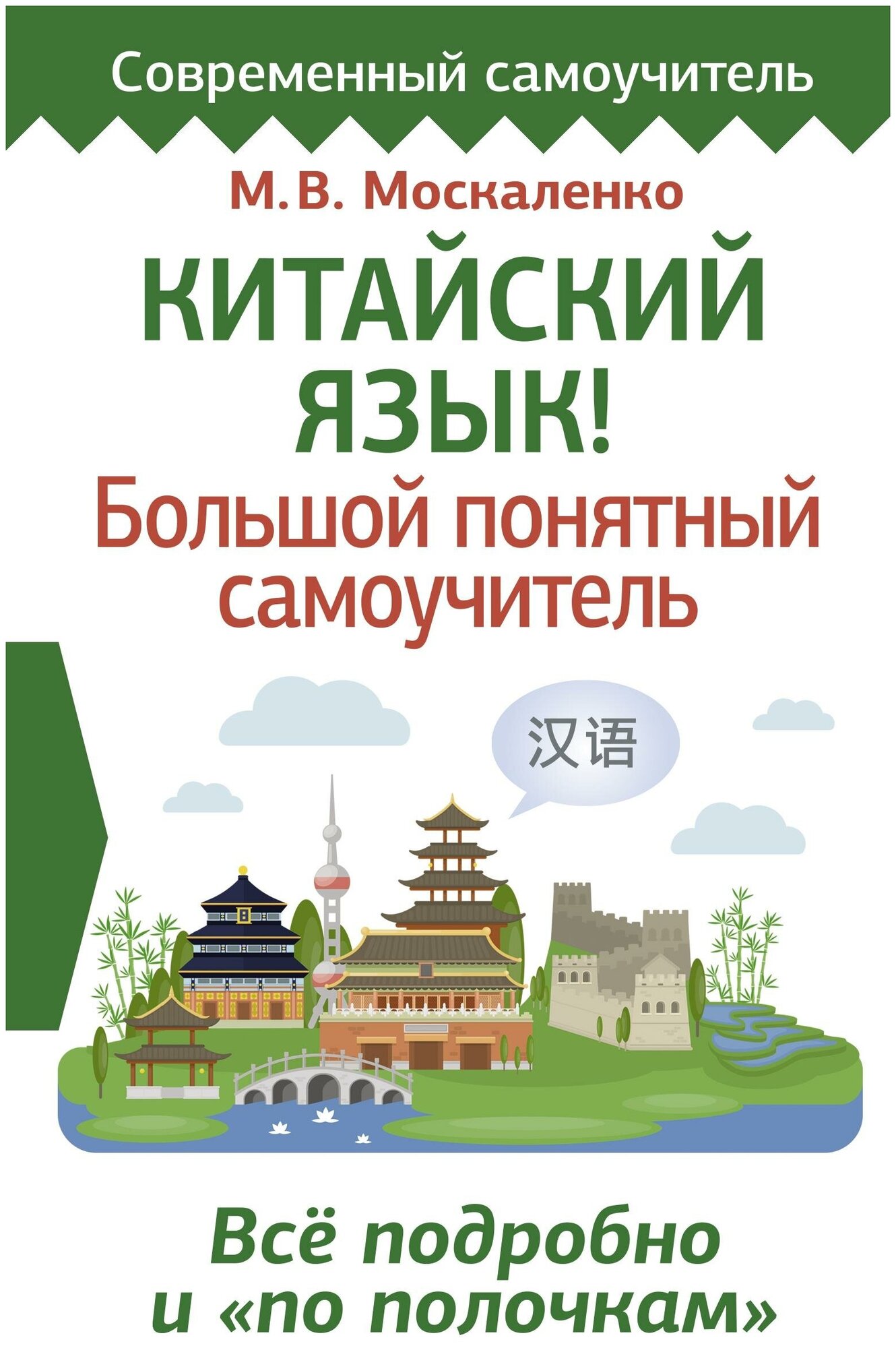 Китайский язык! Большой понятный самоучитель. Всё подробно и "по полочкам" - фото №1