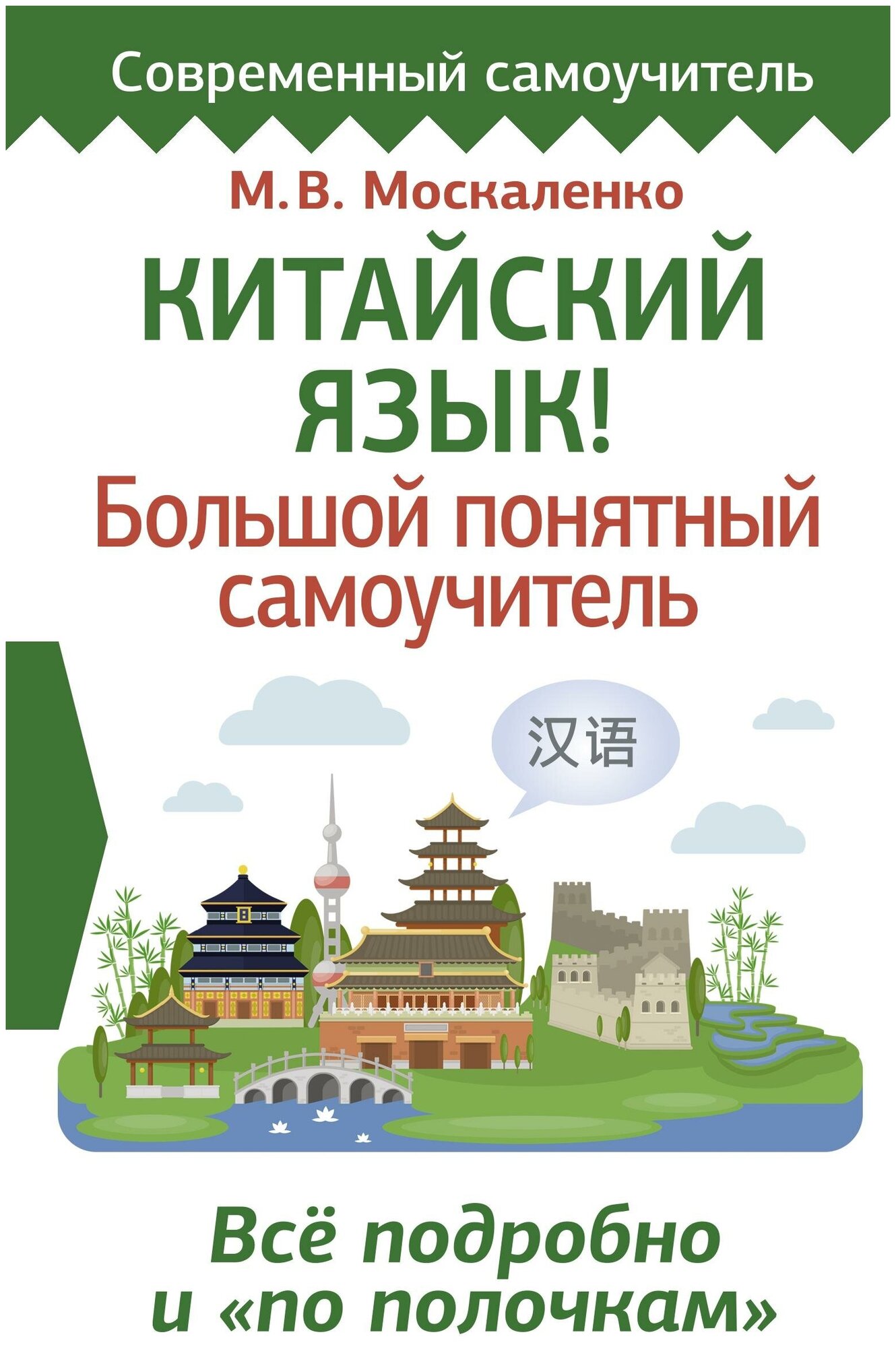 Москаленко М. В. Китайский язык! Большой понятный самоучитель. Всё подробно и "по полочкам". Современный самоучитель