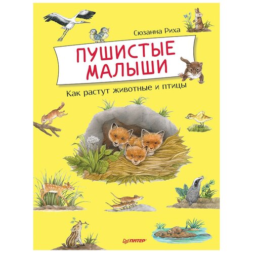  Риха С. "Пушистые малыши. Как растут животные и птицы"