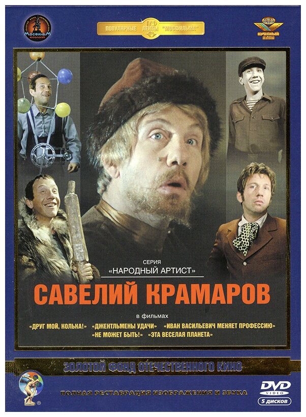 Фильмы Савелия Крамарова (5 DVD)