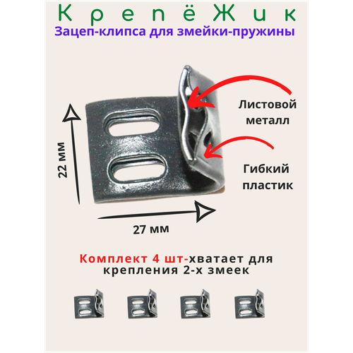 Зацеп-клипса к змейке-пружины для дивана