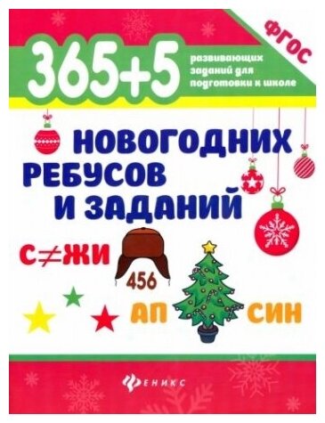 365+5 новогодних ребусов и заданий. ФГОС до