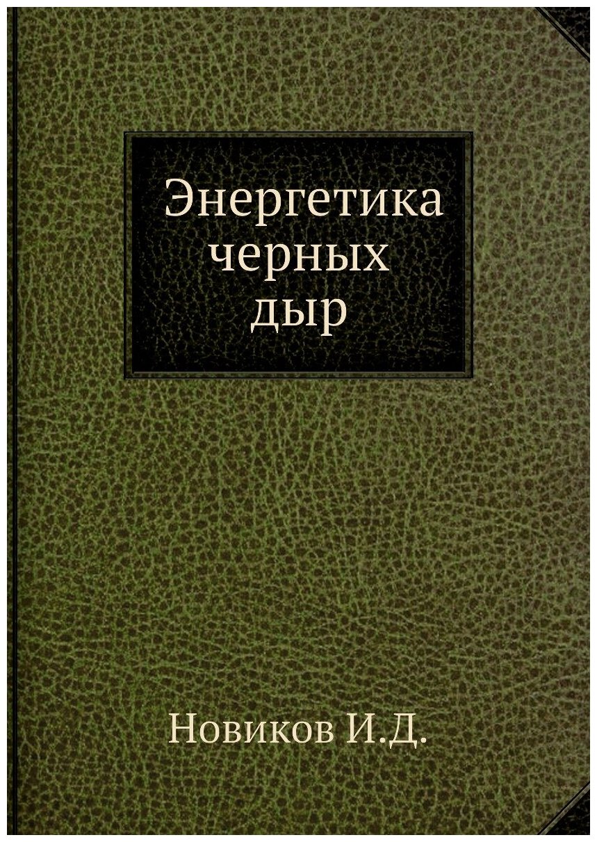 Книга Энергетика Черных Дыр (Новиков Игорь Дмитриевич) - фото №1